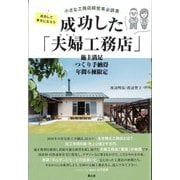 成功した「夫婦工務店」―施主満足 つくり手納得 年間6棟限定 [ムックその他]