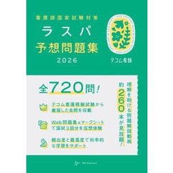 看護師国家試験対策 ラスパ予想問題集〈2026〉 [単行本]