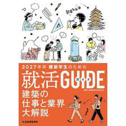 建築学生のための就活ガイド　2027年卒 [単行本]