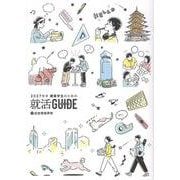 建築学生のための就活ガイド　2027年卒 [単行本]