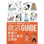 建築学生のための就活ガイド　2027年卒 [単行本]