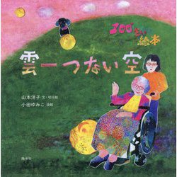 100さい絵本 雲一つない空 [単行本]