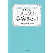 ［Style］［Skin］［Face］で整えるナチュラル美容リセット [単行本]
