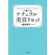 "Style""Skin""Face"で整えるナチュラル美容リセット [単行本]
