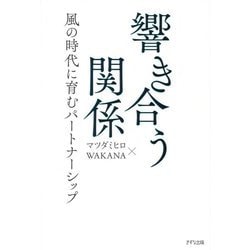 響き合う関係―風の時代に育むパートナーシップ [単行本]