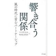 響き合う関係－風の時代に育むパートナーシップ [単行本]