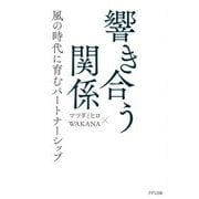 響き合う関係―風の時代に育むパートナーシップ [単行本]