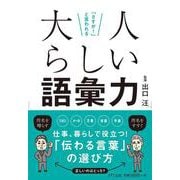 「さすが！」と言われる　大人らしい語彙力 [単行本]