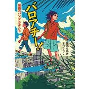 バロアチー！　風香のバングラデシュ [全集叢書]
