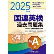 2025年度版　国連英検過去問題集　特A級－2023-2024年度実施 [単行本]