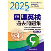 2025年度版　国連英検過去問題集　C級－2023-2024年度実施 [単行本]