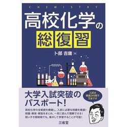 高校化学の総復習 [単行本]