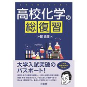 高校化学の総復習 [単行本]