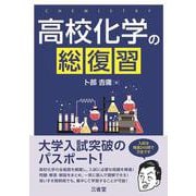 高校化学の総復習 [単行本]
