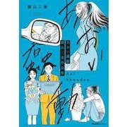 あおい蠢動　園山二美作品集(リュエルコミックス) [コミック]