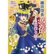 織田信長に憑依された悪役令嬢は天下統一したくない！（３）(ジャルダンコミックス) [コミック]