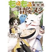もふもふと異世界冒険メシ（３）(ジャルダンコミックス) [コミック]