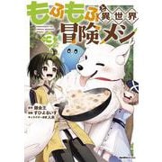 もふもふと異世界冒険メシ（３）(ジャルダンコミックス) [コミック]