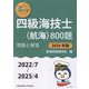 四級海技士（航海）800題　問題と解答【2026年版】（収録・2022年7月～2025年4月）<最近3か年シリーズ> [単行本]