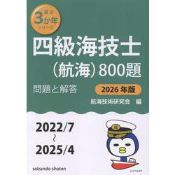 四級海技士（航海）800題　問題と解答【2026年版】（収録・2022年7月～2025年4月）<最近3か年シリーズ> [単行本]