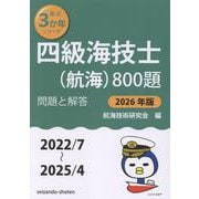 四級海技士（航海）800題　問題と解答【2026年版】（収録・2022年7月～2025年4月）<最近3か年シリーズ> [単行本]