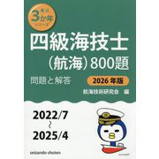 四級海技士(航海)800題〈2026年版〉―問題と解答(2022/7～2025/4)(最近3か年シリーズ) [単行本]