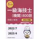 一級海技士（機関）800題　問題と解答【2026年版】（収録・2022年7月～2025年4月）<最近3か年シリーズ> [単行本]