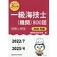 一級海技士(機関)800題〈2026年版〉―問題と解答(2022/7～2025/4)(最近3か年シリーズ) [単行本]