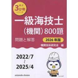 一級海技士（機関）800題　問題と解答【2026年版】（収録・2022年7月～2025年4月）<最近3か年シリーズ> [単行本]
