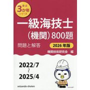一級海技士(機関)800題〈2026年版〉―問題と解答(2022/7～2025/4)(最近3か年シリーズ) [単行本]