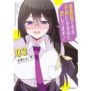 委員長ですが不良になるほど恋してます！<３>(メテオCOMICS) [コミック]