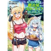 おっさん勇者は鍛冶屋でスローライフはじめました<４>(メテオCOMICS) [コミック]