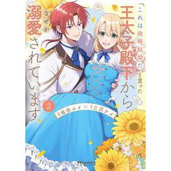 「これは政略結婚だ」と言った王太子殿下からなぜか溺愛されています<２>(ポラリスCOMICS) [コミック]