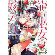 龍の巫女の嫁入り～いらないほうの娘、つがいの帝国総司令に溺愛される～<１>(ポラリスCOMICS) [コミック]