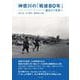 神奈川の「戦後80年」－過去から未来へ [単行本]
