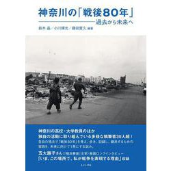 神奈川の「戦後80年」－過去から未来へ [単行本]