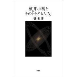 横井小楠とその「子どもたち」 [単行本]