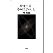横井小楠とその「子どもたち」 [単行本]