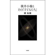 横井小楠とその「子どもたち」 [単行本]