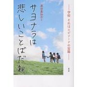 サヨナラは悲しいことばだね [単行本]