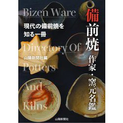 備前焼 作家・窯元名鑑 第4版 [単行本]