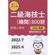 二級海技士（機関）800題　問題と解答【2026年版】（収録・2022年7月～2025年4月）<最近3か年シリーズ> [単行本]