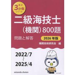 二級海技士（機関）800題　問題と解答【2026年版】（収録・2022年7月～2025年4月）<最近3か年シリーズ> [単行本]