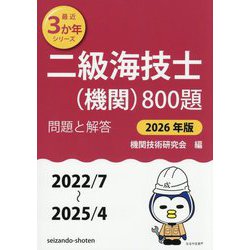 二級海技士(機関)800題〈2026年版〉―問題と解答(2022/7～2025/4)(最近3か年シリーズ) [単行本]