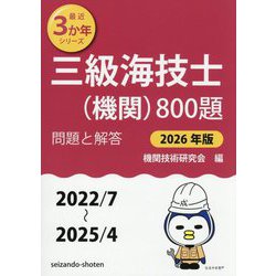 三級海技士（機関）８００題  平成２２年版 /成山堂書店/機関技術研究会（単行本） 三級海技士（機関）800題 問題と解答【2024年版】（収録・2020年