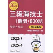 三級海技士（機関）800題　問題と解答【2026年版】（収録・2022年7月～2025年4月）<最近3か年シリーズ> [単行本]
