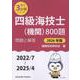 四級海技士（機関）800題　問題と解答【2026年版】（収録・2022年7月～2025年4月）<最近3か年シリーズ> [単行本]