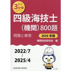 四級海技士(機関)800題〈2026年版〉―問題と解答(2022/7～2025/4)(最近3か年シリーズ) [単行本]
