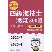 四級海技士（機関）800題　問題と解答【2026年版】（収録・2022年7月～2025年4月）<最近3か年シリーズ> [単行本]