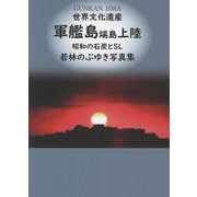 世界文化遺産 軍艦島端島上陸－昭和の石炭とSL 若林のぶゆき写真集 [単行本]